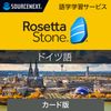 ソースネクスト｜ロゼッタストーン ドイツ語｜語学学習ソフト｜Win/Mac/Android/iOS対応
