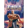 天地創造 [DVD]