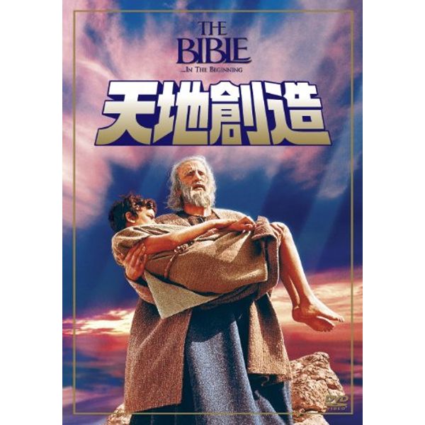 天地創造 [DVD]