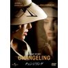 チェンジリング [DVD]