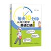 每天10分钟：从零开始学英语口语（基础篇）