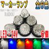 Isuzu Forward Marker Lamp LED 24v
