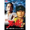 新・男樹 2 [DVD]