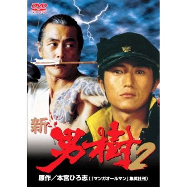 新・男樹 2 [DVD]