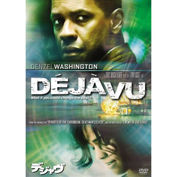 デジャヴ [DVD]
