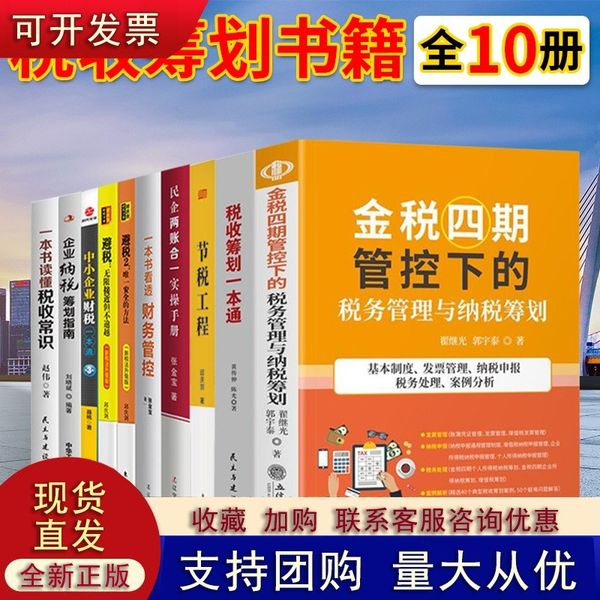 财税书籍10册 金税四期+一本书读懂税收常识+税收筹划一本通+企业纳税筹划实用技巧与典型案例讲解等 节税避税 2022年财税培训书