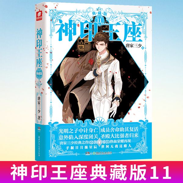 神印王座典藏版11 唐家三少
