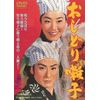おしどり囃子 [DVD]