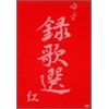 録歌選 紅 [DVD]