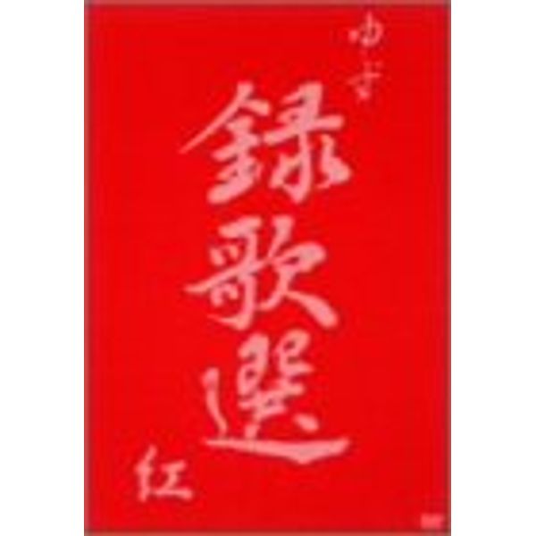 録歌選 紅 [DVD]