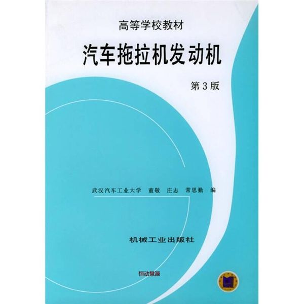 汽车拖拉机发动机（第3版） 董敬【正版书籍】