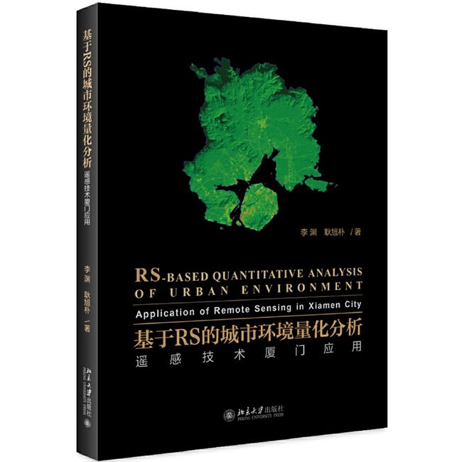 基于RS的城市环境量化分析——遥感技术厦门应用