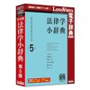 有斐閣 法律学小辞典 第5版