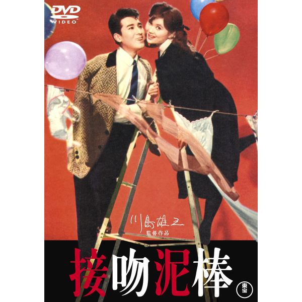 接吻泥棒 <東宝DVD名作セレクション>