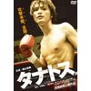 タナトス [DVD]