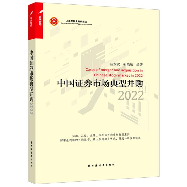 中国证券市场典型并购.2022
