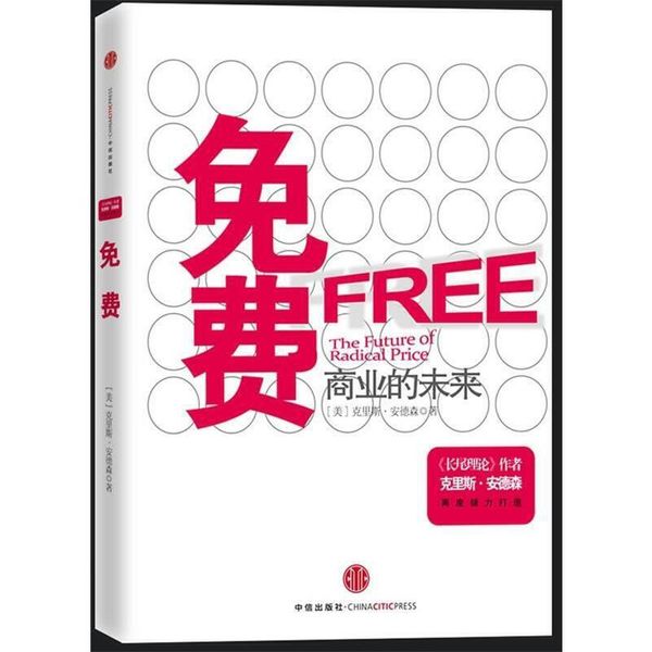 免费:商业的未来 [美] 克里斯·安德森 等 著 中信出版社【正版书】