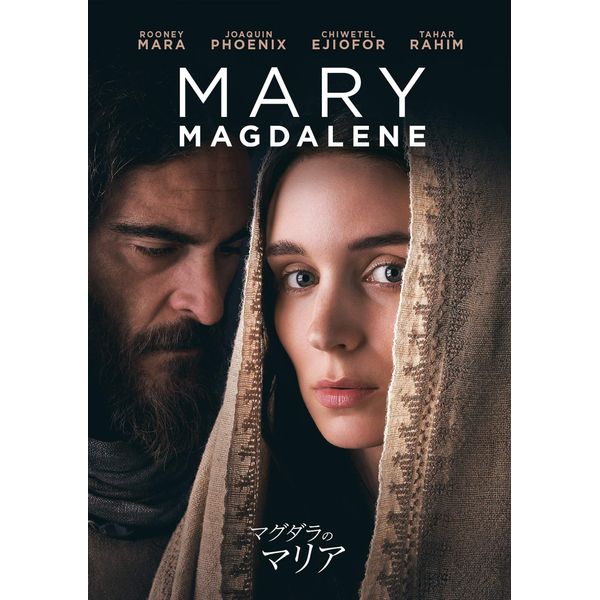 マグダラのマリア [DVD]