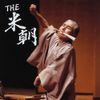 THE 米朝(DVD付)