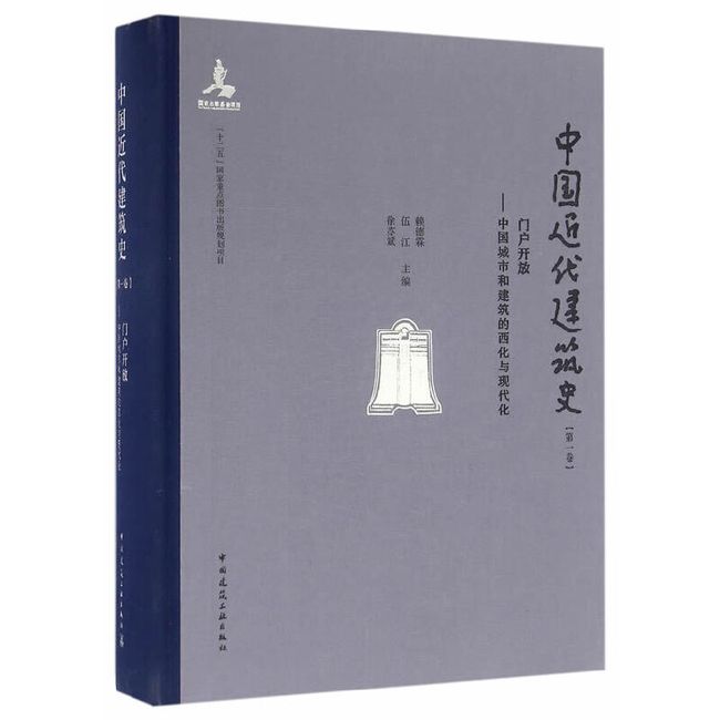 中国近代建筑史 第一卷 门户开放——中国城市和建筑的西化与现代化