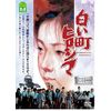 白い町ヒロシマ [DVD]