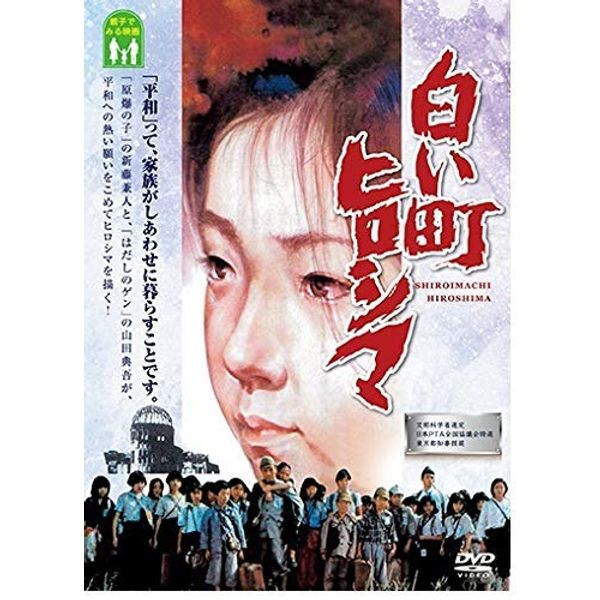 白い町ヒロシマ [DVD]