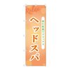 NDNN_73986 Banner Head Spa Streamer Sign Poster