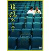 追想ジャーニー [DVD]