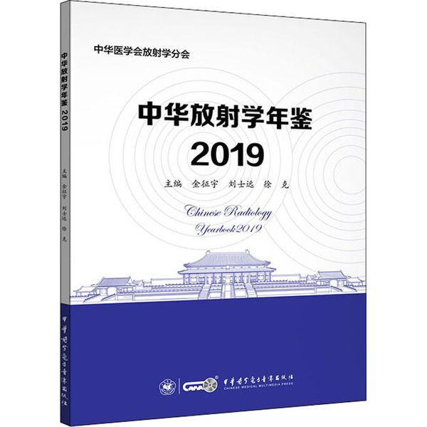 中华放射学年鉴2019 中华医学电子音像出版社