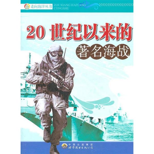 走向海洋丛书:20世纪以来的著名海战 《20世纪以来的著名海战》编写组　编 世界图书出版公司，【正版保证】