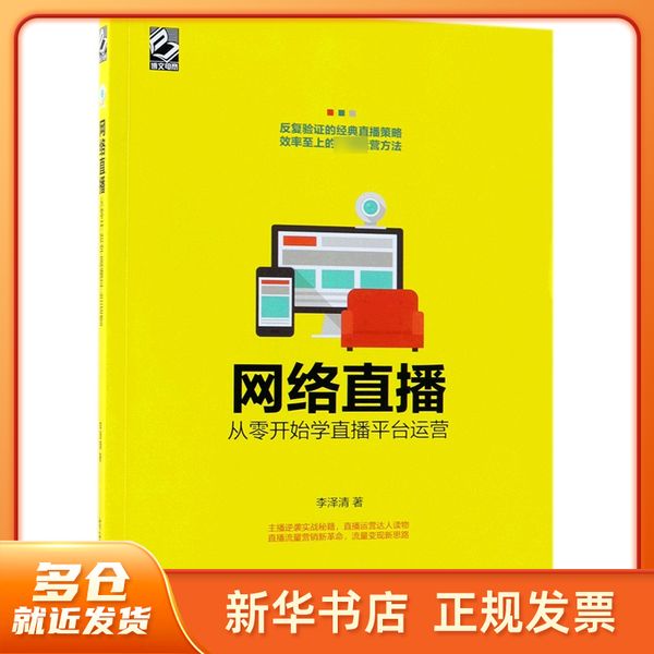 网络直播(从零开始学直播平台运营) 李泽清 电子工业 【新华书店现货图书书籍】
