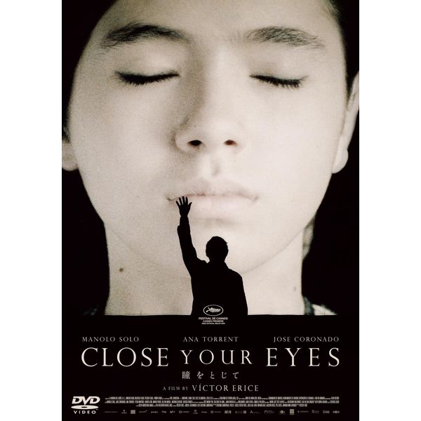 瞳をとじて [DVD]