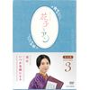 連続テレビ小説「花子とアン」完全版 DVD-BOX -3