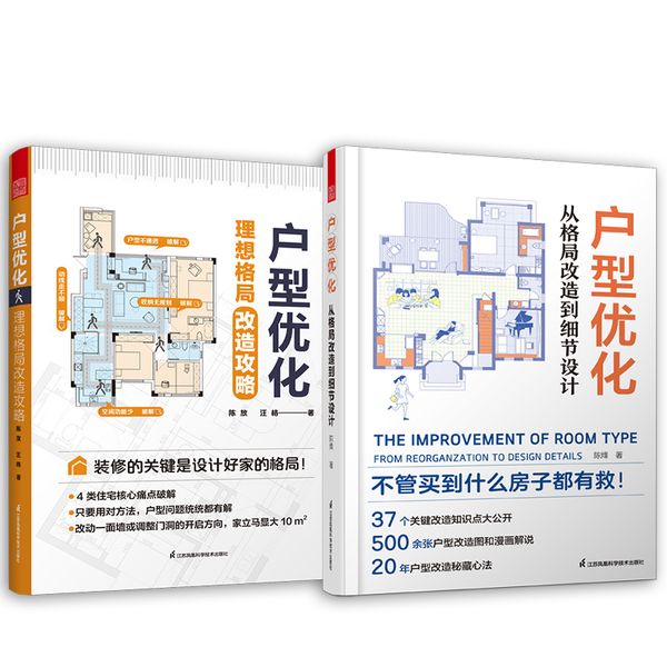 套装2册 户型优化  理想格局改造攻略+从格局改造到细节设计 平面布局 格局改造 细节设计 动线分区 人体工程学 改善房间 美化家居生活 户型优化书