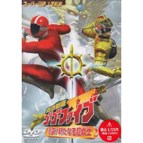 救急戦隊ゴーゴーファイブ 激突! 新たなる超戦士 [DVD]