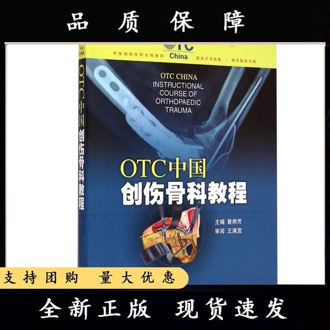 OTC中国创伤骨科教程 曾炳芳主编 上海科学技术正版全新 骨科学 骨科基础临床医学工具书 适用于创伤骨科临床工作的骨科医生