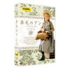 赤毛のアン DVDBOX 2