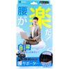 Lower back is easy! Lumbar supporter for telework L size, black