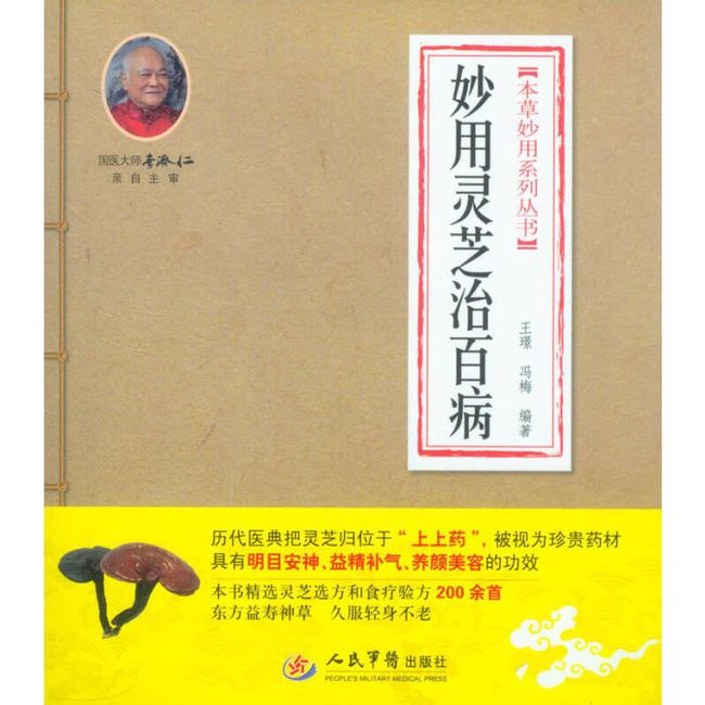 本草妙用系列丛书 妙用灵芝治百病 王璟、冯梅