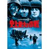 史上最大の作戦 [DVD]