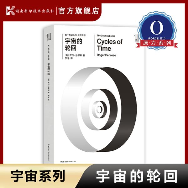 推动·宇宙系列 《宇宙的轮回》官方正版【史蒂芬.霍金】湖南科技出版社科普书，霍金的预言 50年后的地球【原力出品】