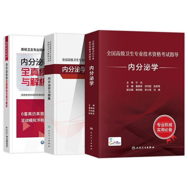 人卫版2024年内分泌学副主任医师考试指导教材书习题集全真模拟试卷与解析副高正高职称卫生专业技术资格题库人民卫生出版社