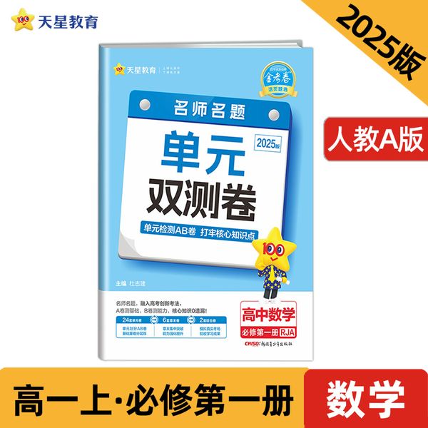 活页题选 名师名题单元双测卷 必修 第一册 数学 RJA （人教A新教材）2025年新版 天星教育