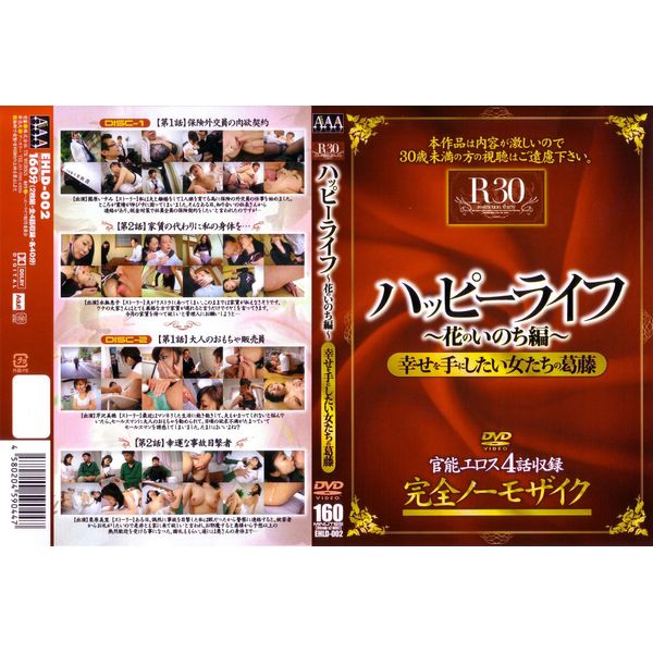 ハッピーライフ 花のいのち編 Ｒ３０ 完全ノーモザイク