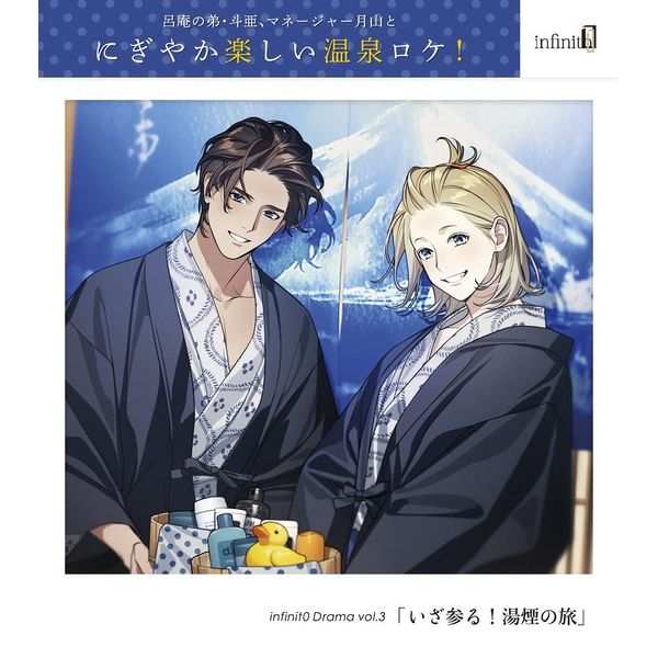infinit0 Drama vol.3「いざ参る! 湯煙の旅」