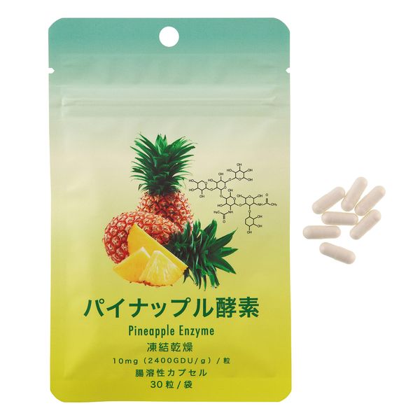 パイナップル酵素 Pineapple Enzyme＜1袋＞10mg（2400GDU/g）/粒 腸溶カプセル 凍結乾燥 蛋白溶解