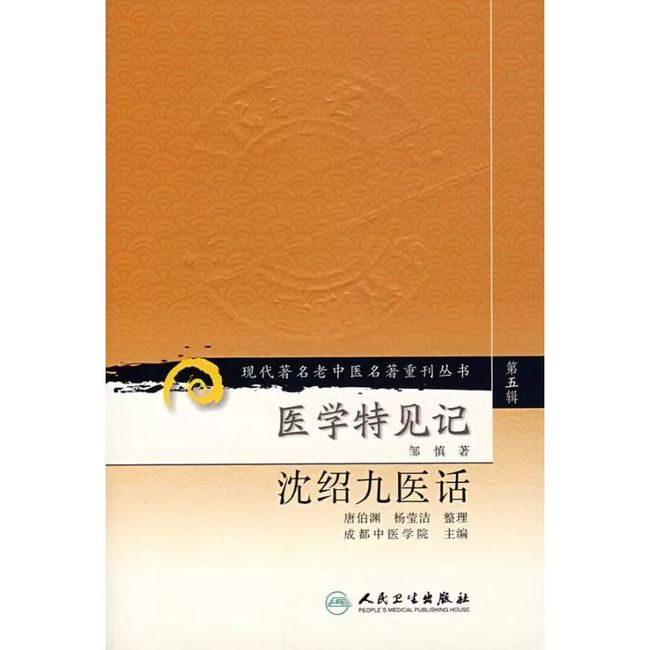 现代老中医名著重刊丛书（第五辑）·医学特见记 沈绍九医话