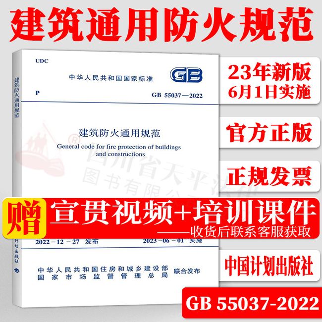 现货速发 2023新版标准 GB 55037-2022 建筑防火通用规范 2023年6月1日实施 代替部分建筑设计防火规范GB 50016-2014条文（2018年版）中国计划出版社