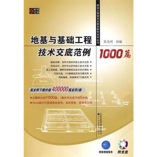 地基与基础工程技术交底范例1000篇 筑龙网 组编 辽宁科学技术出版社【正版书】