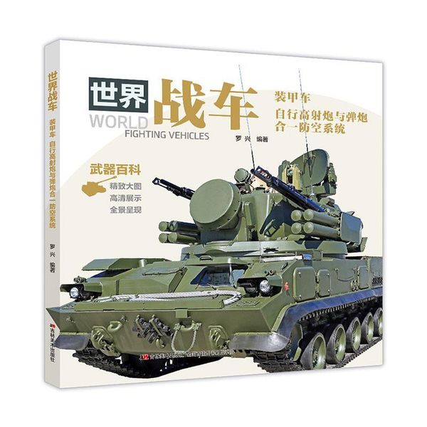 世界战车-装甲车、自行高射炮与弹炮合一防空系统罗兴9787557588922 吉林社人天图书专营店